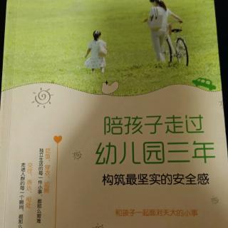 陪孩子走过幼儿园三年