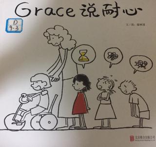 Grace说耐心