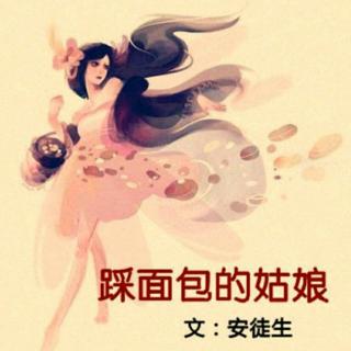 安徒生童话～《踩面包的姑娘》( 上 )