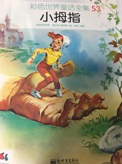 彩色世界童话全集五十三《小拇指》