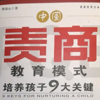 《责商教育模式  培养孩子9大关键》之《必读此书的9条理由》