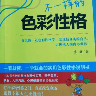 《不一样的色彩性格》第七章外向性格与人际交往1