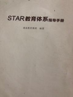 STAR教育体系指导体系 肆