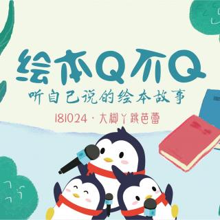 20181024-大脚丫跳芭蕾