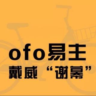 【独家】ofo创始人戴威“谢幕”，共享单车终于只剩一家！