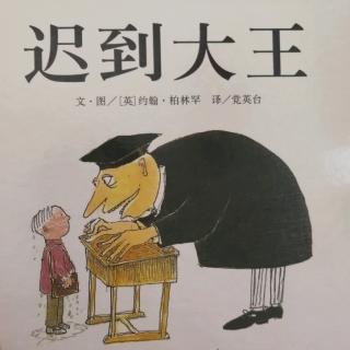 《迟到大王》