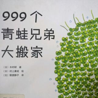 《999个青蛙🐸兄弟大搬家》