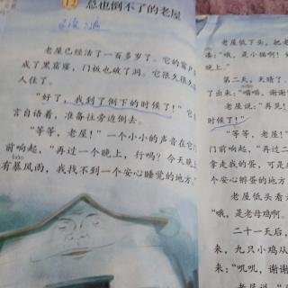 朗读课文12《总也倒不了的老屋》