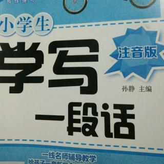 学写一段话