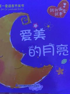 爱蓓睡前故事之爱美的月亮🌜