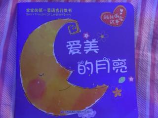 爱蓓睡前故事之爱美的月亮🌜