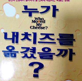 10월24일(8天):누가 내 치즈를 옮겼을까 ?