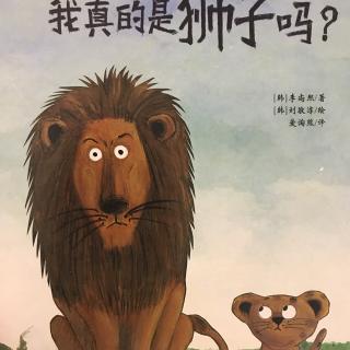 我真的是狮子吗？