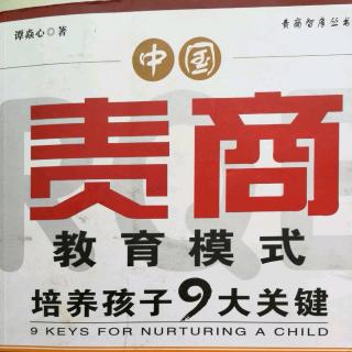 《责商教育模式 培养孩子9大关键》之《序一》曾宪章博士