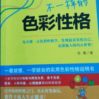 《不一样的色彩性格》第七章外向性格与人际交往2