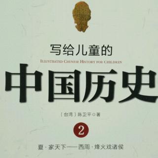 写给儿童的中国历史11《“卜”的一声》