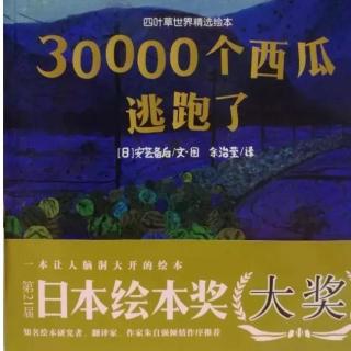 【月亮妈妈粤语儿童故事】30000个西瓜逃跑了