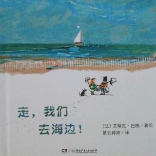 走，我们去海边