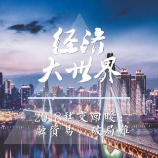 20181024经济大世界——2018社交回暖:融资易，破局难