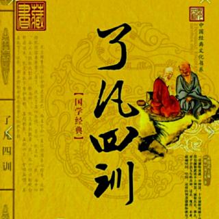 2《了凡四训》第一篇 立命之学 水莲诵读