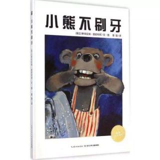 实验幼儿园绘本故事推荐第07期《小熊不刷牙》
