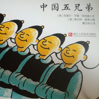 民间故事《中国五兄弟》