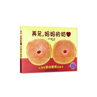 再见，妈妈的奶——蜜桃班 许馨萌（来自FM138406314)