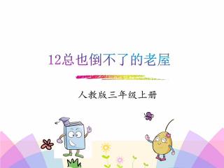 12.总也倒不了的老屋（朗诵者：吴晓棠）