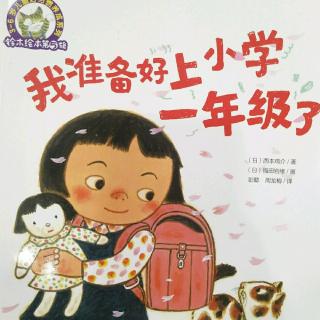 我准备好上小学一年级了