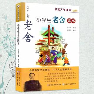 《老舎》-（1）小麻雀