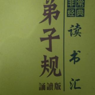 何国利《弟子规》