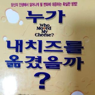 10월25일(9天):누가 내 치즈를 옮겼을까 ?