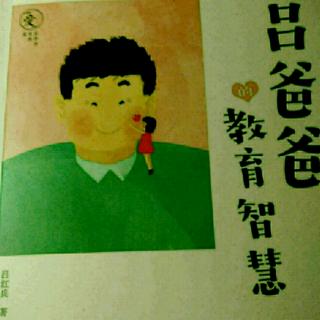 《吕爸爸的教育智慧》第四章第二节“用新角度看学习（上）”