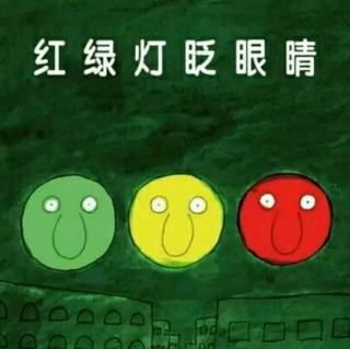 45 绘本故事《红绿灯眨眼睛》