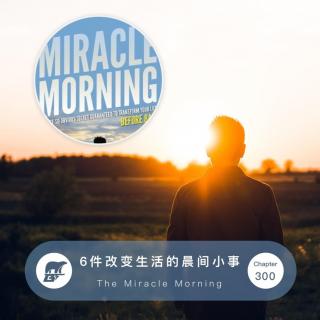 300期：《早晨的奇迹》：6件改变生活的晨间小事 - The Miracle Morning