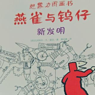 燕雀与钨仔（新发明）