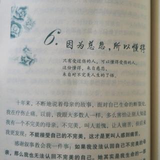 拥抱不完美第二章6.因为慈悲，所以懂得