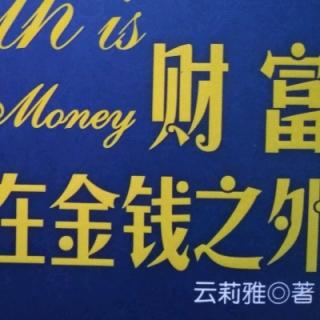 财富在金钱之外1