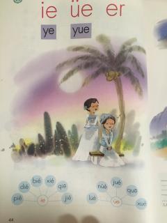 复韵母ie yue er