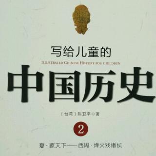 写给儿童的中国历史12《周文王和周武王》