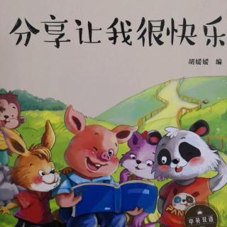 汉溪幼儿园刘老师讲故事【分享让我很快乐】用声音在一起