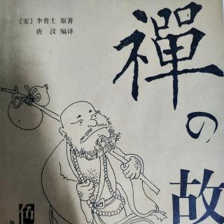 《禅的故事》