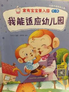 《我能适应幼儿园》