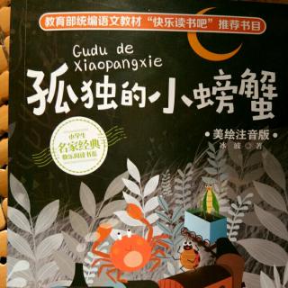 〖第209〗孤独的小螃蟹《耳朵上的绿星》