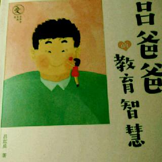 《吕爸爸的教育智慧》第四章第二节“用新角度看学习”下