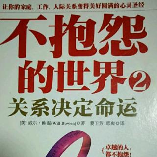 不抱怨的世界2前言:为什么“关心决定命运”