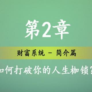 第二章：如何打破你的人生枷锁？