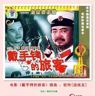 驼铃（故事片《戴手铐的旅客》插曲）吴增华演唱