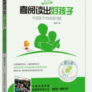 《喜阅读出好孩子》3：怎样引导孩子读厚书