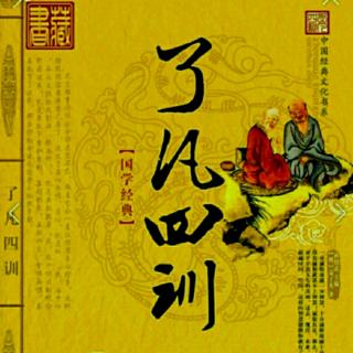 5《了凡四训》第一篇 立命之学 水莲诵读